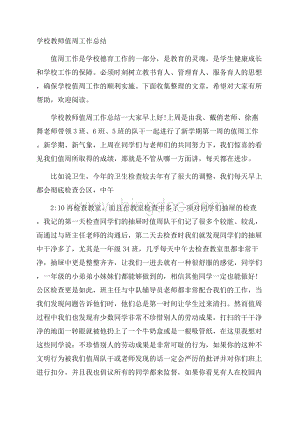 学校教师值周工作总结Word文件下载.docx