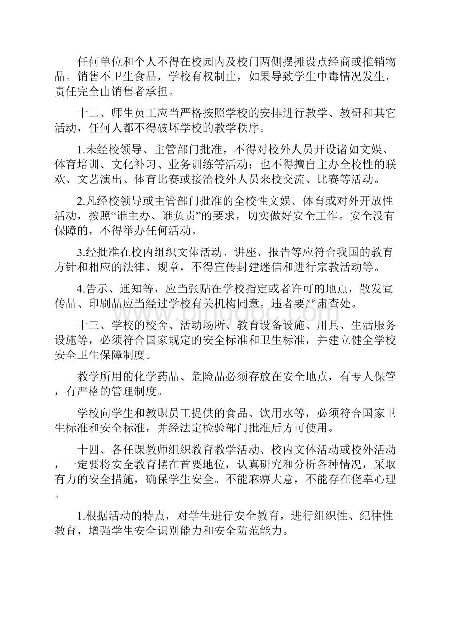 小学校园安全管理制度Word格式文档下载.docx_第3页