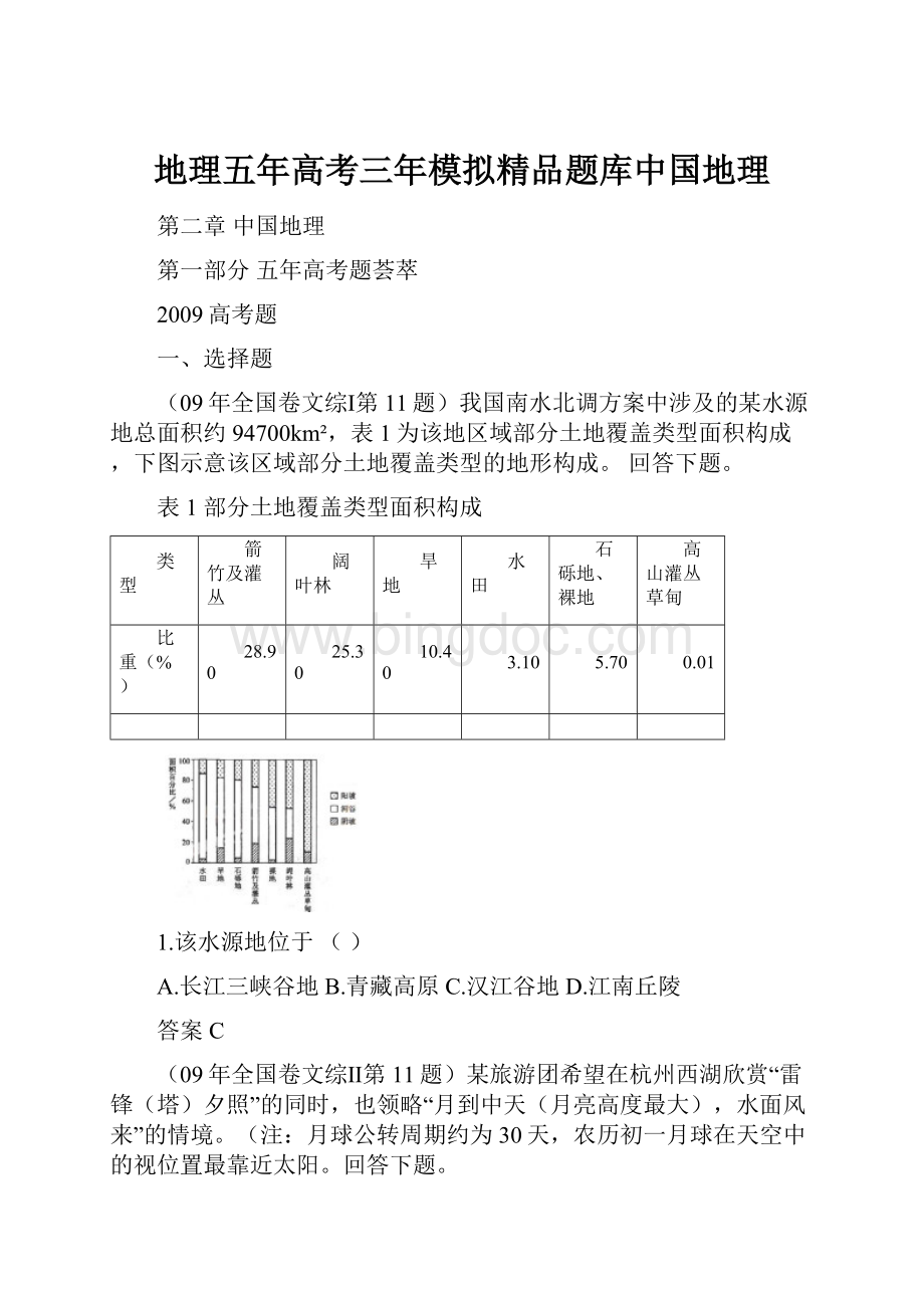 地理五年高考三年模拟精品题库中国地理.docx_第1页
