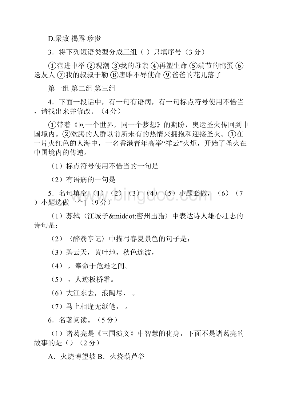 山东潍坊中考语文全真模拟试题及答案Word格式.docx_第2页