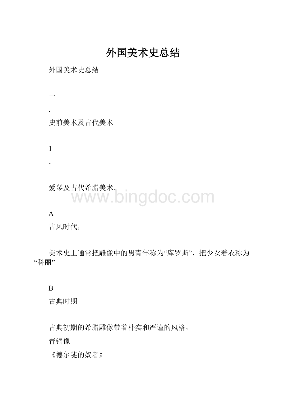 外国美术史总结.docx