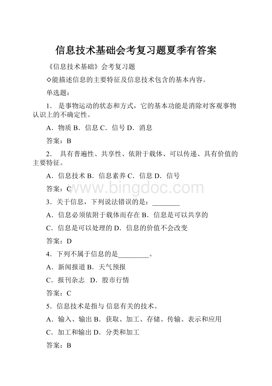 信息技术基础会考复习题夏季有答案Word文档下载推荐.docx