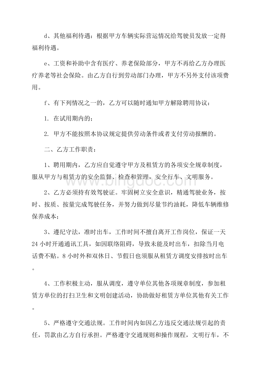 驾驶员聘用的协议书.docx_第2页