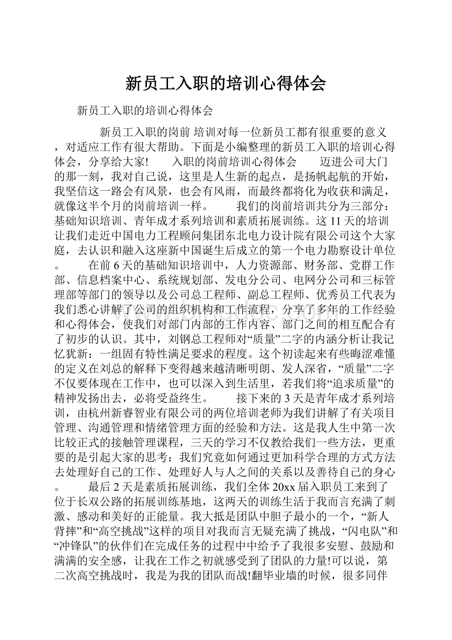 新员工入职的培训心得体会Word文档下载推荐.docx