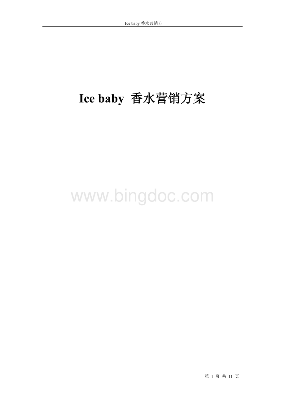 香水营销方案.doc_第1页