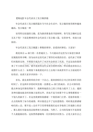 精选年会代表员工发言稿四篇.docx