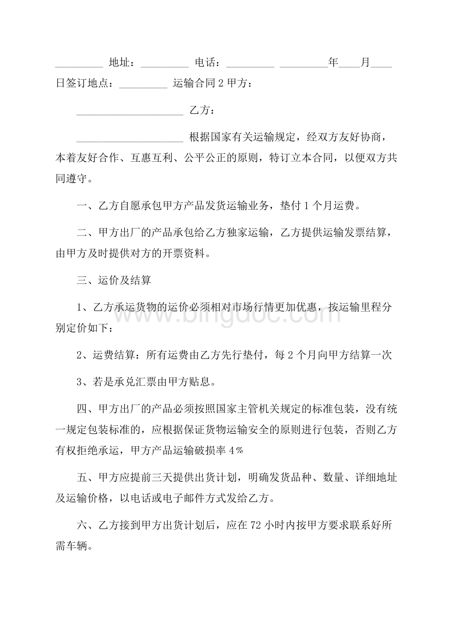 运输合同范本Word文件下载.docx_第3页