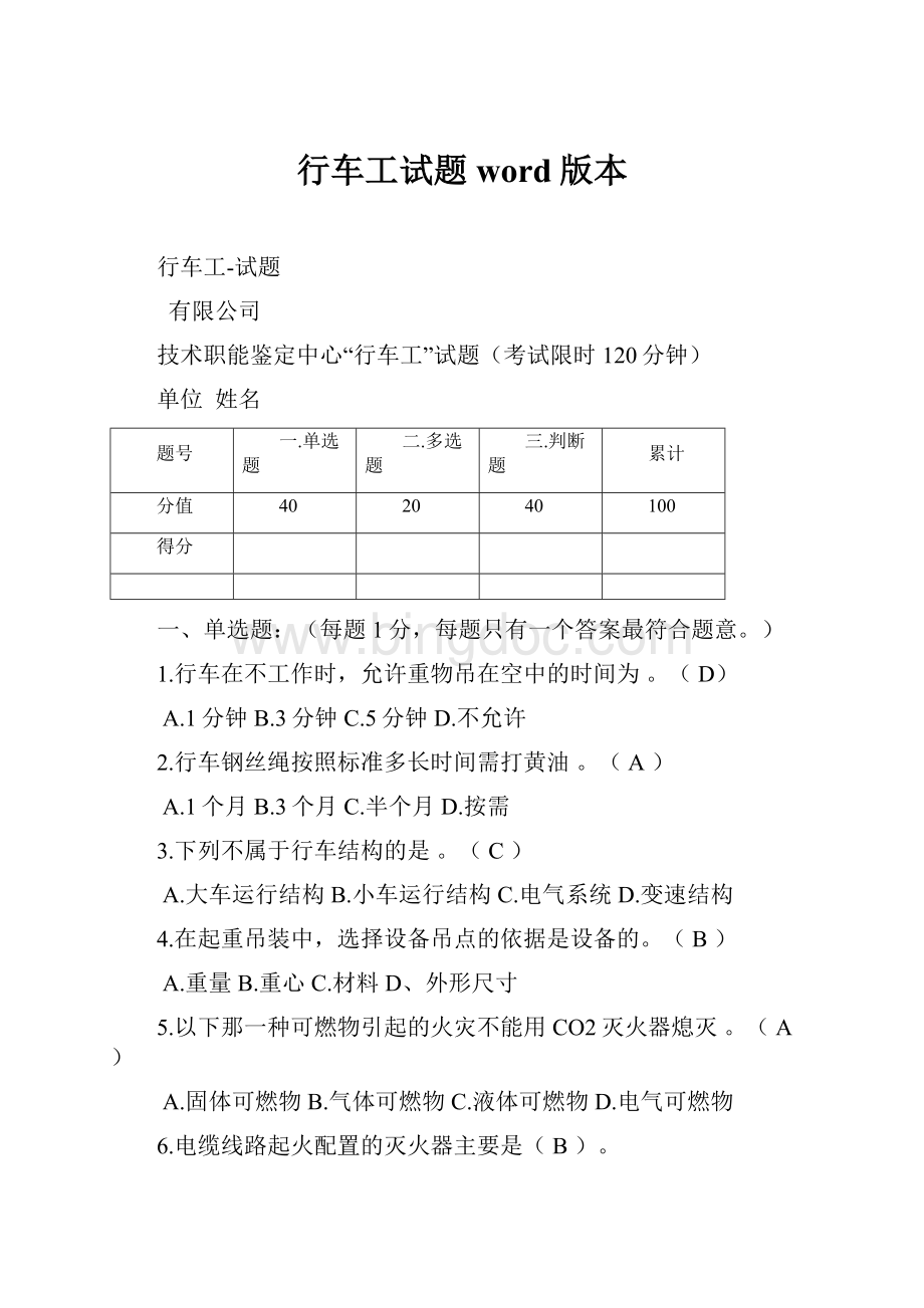 行车工试题word版本Word格式文档下载.docx