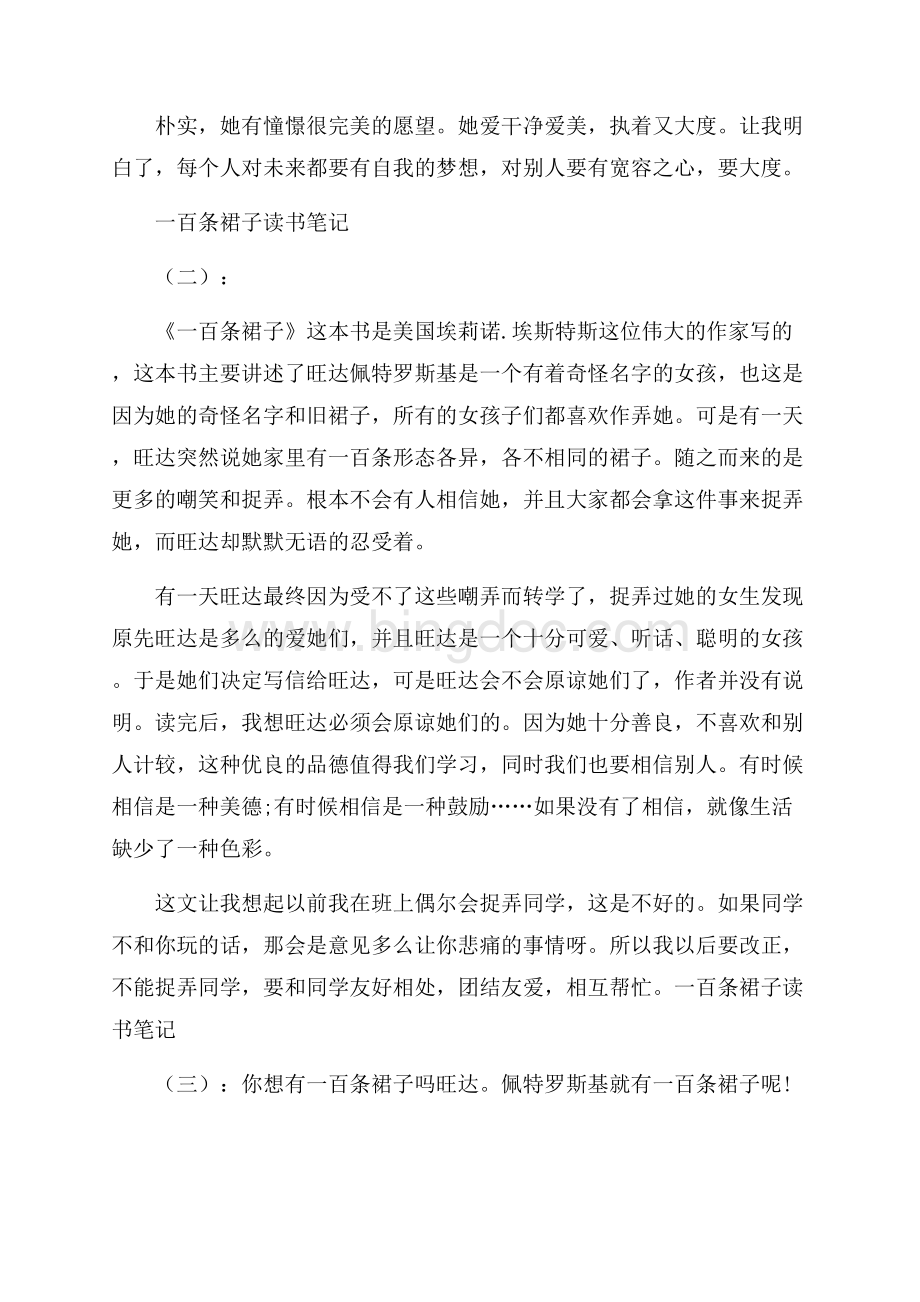 一百条裙子读书笔记20篇Word文件下载.docx_第2页