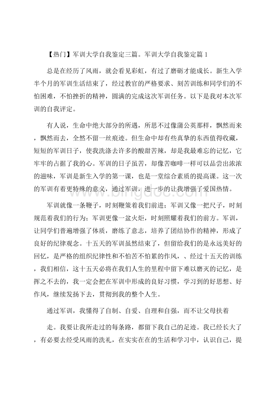 热门军训大学自我鉴定三篇.docx_第1页