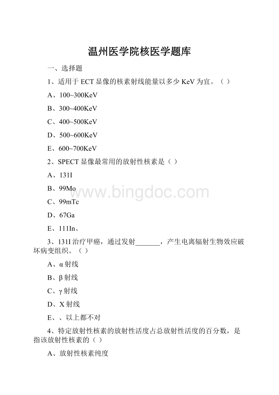 温州医学院核医学题库.docx_第1页