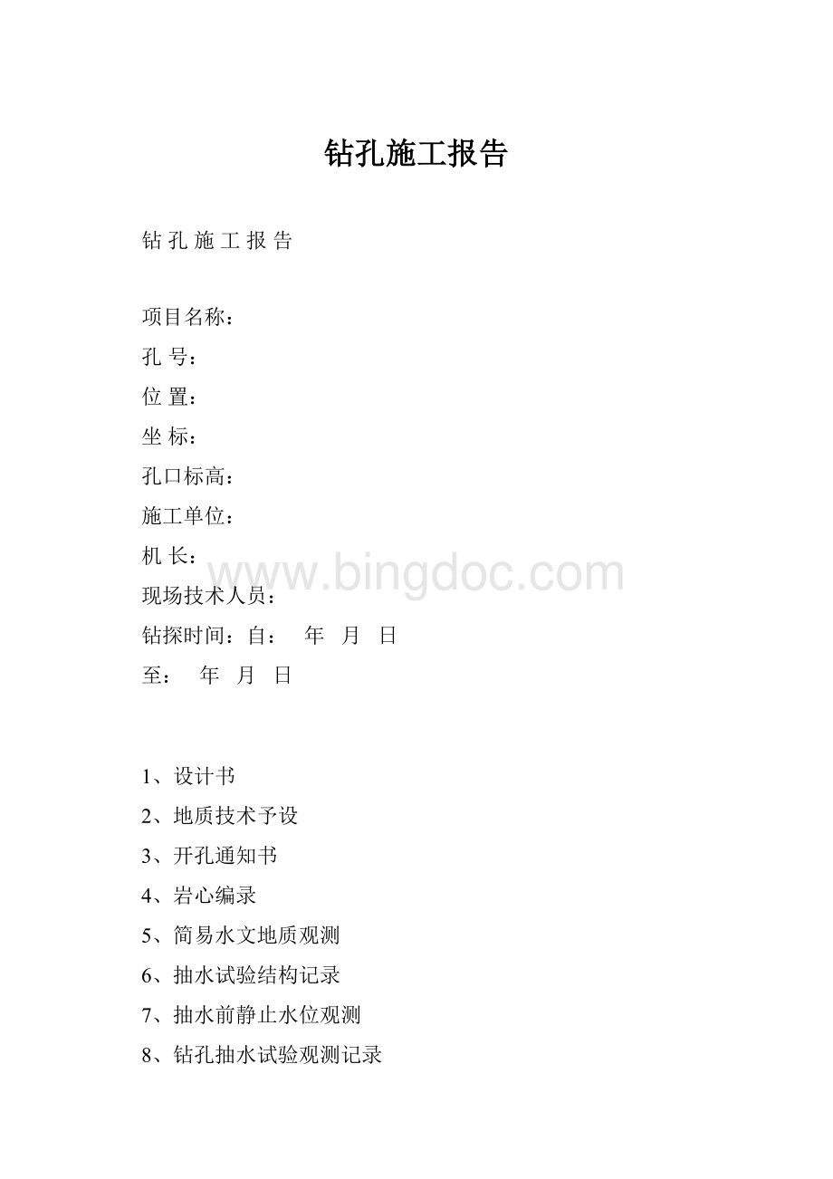 钻孔施工报告Word文档下载推荐.docx_第1页