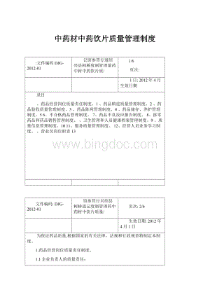 中药材中药饮片质量管理制度.docx