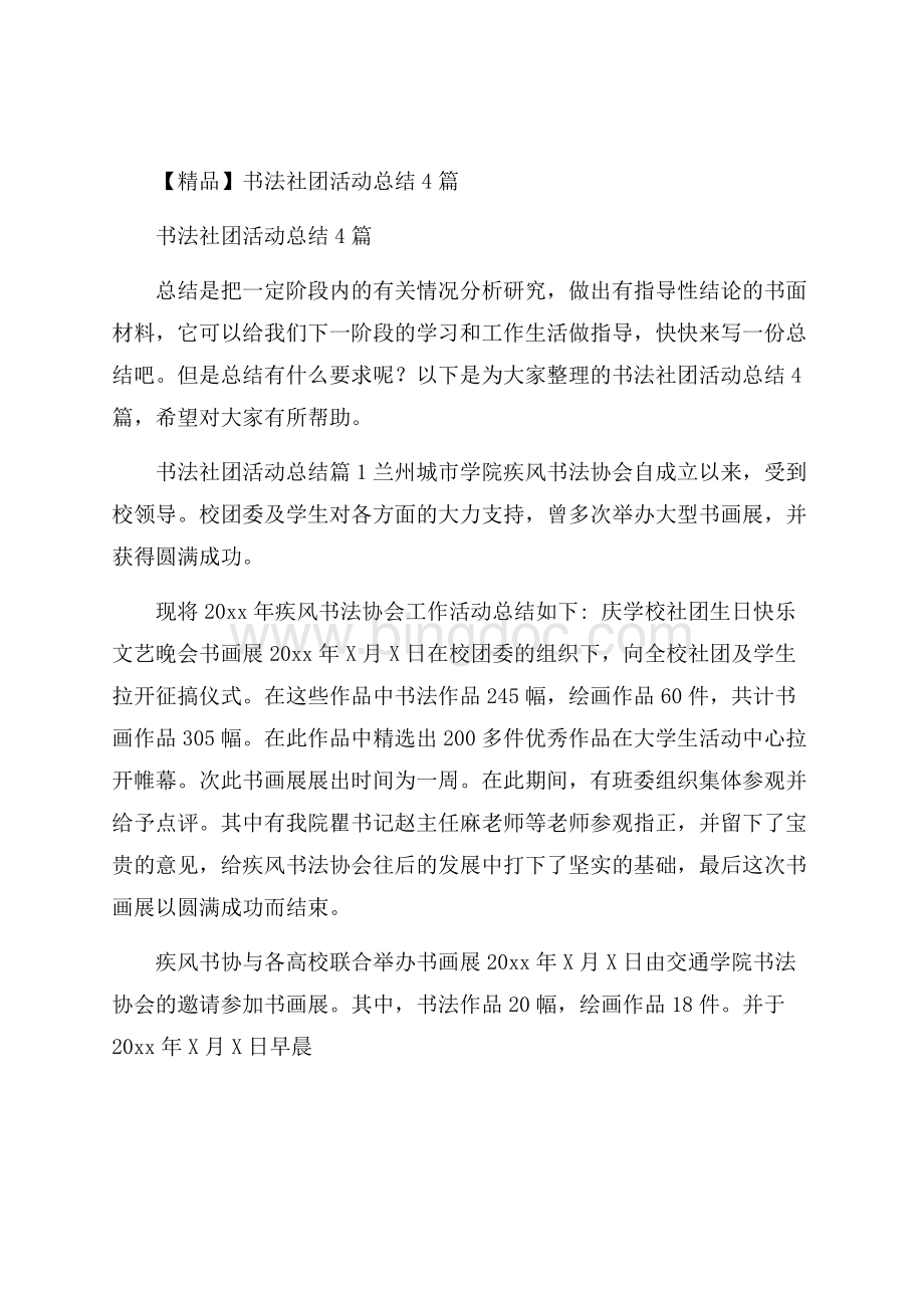 精品书法社团活动总结4篇Word下载.docx