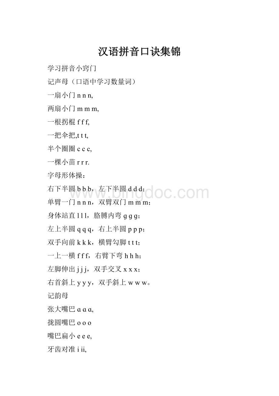 汉语拼音口诀集锦.docx_第1页