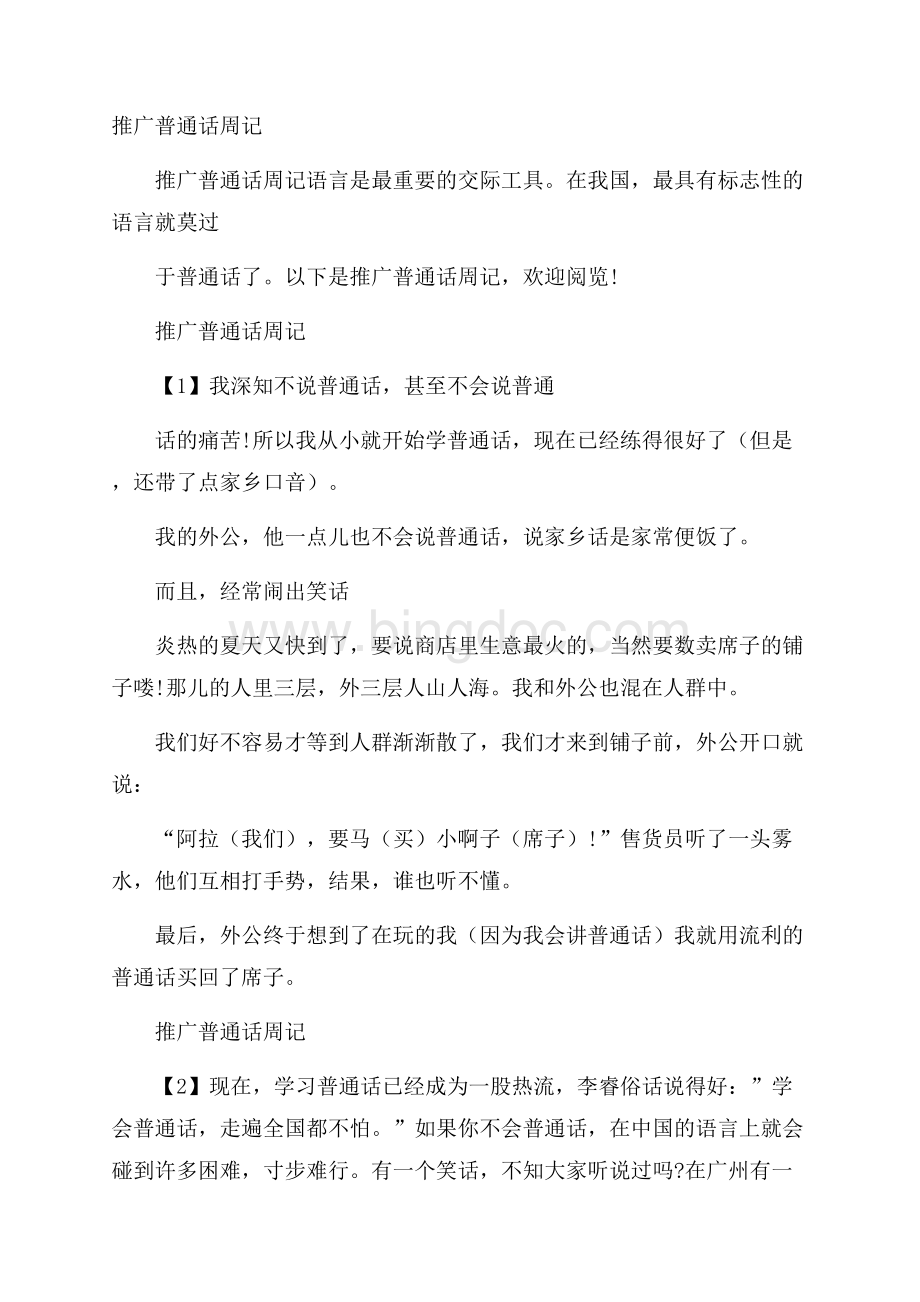 推广普通话周记.docx_第1页