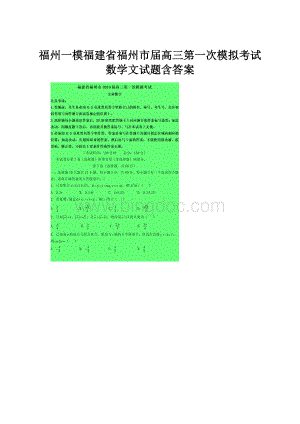 福州一模福建省福州市届高三第一次模拟考试数学文试题含答案.docx