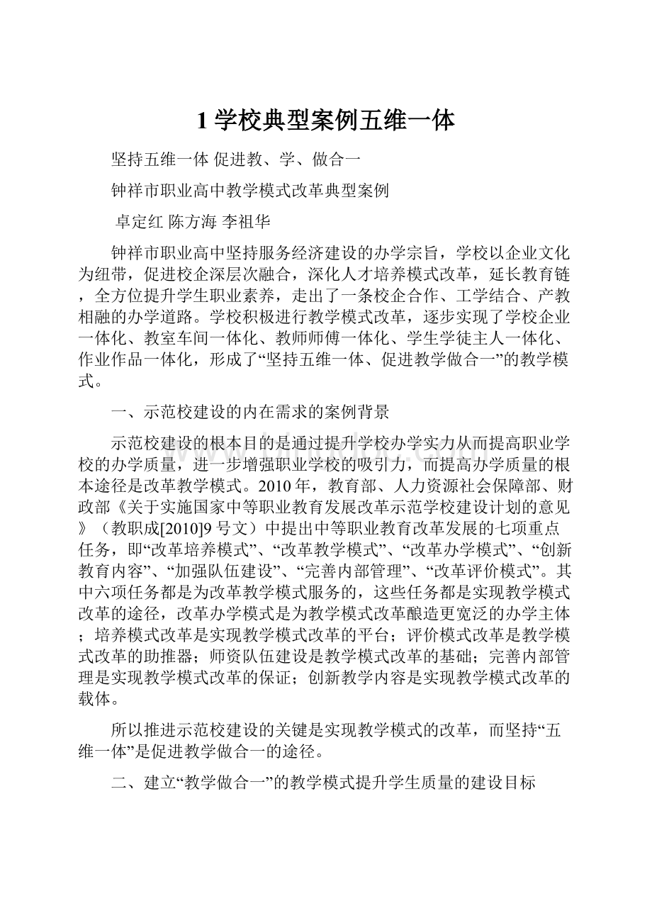 1学校典型案例五维一体Word格式文档下载.docx_第1页