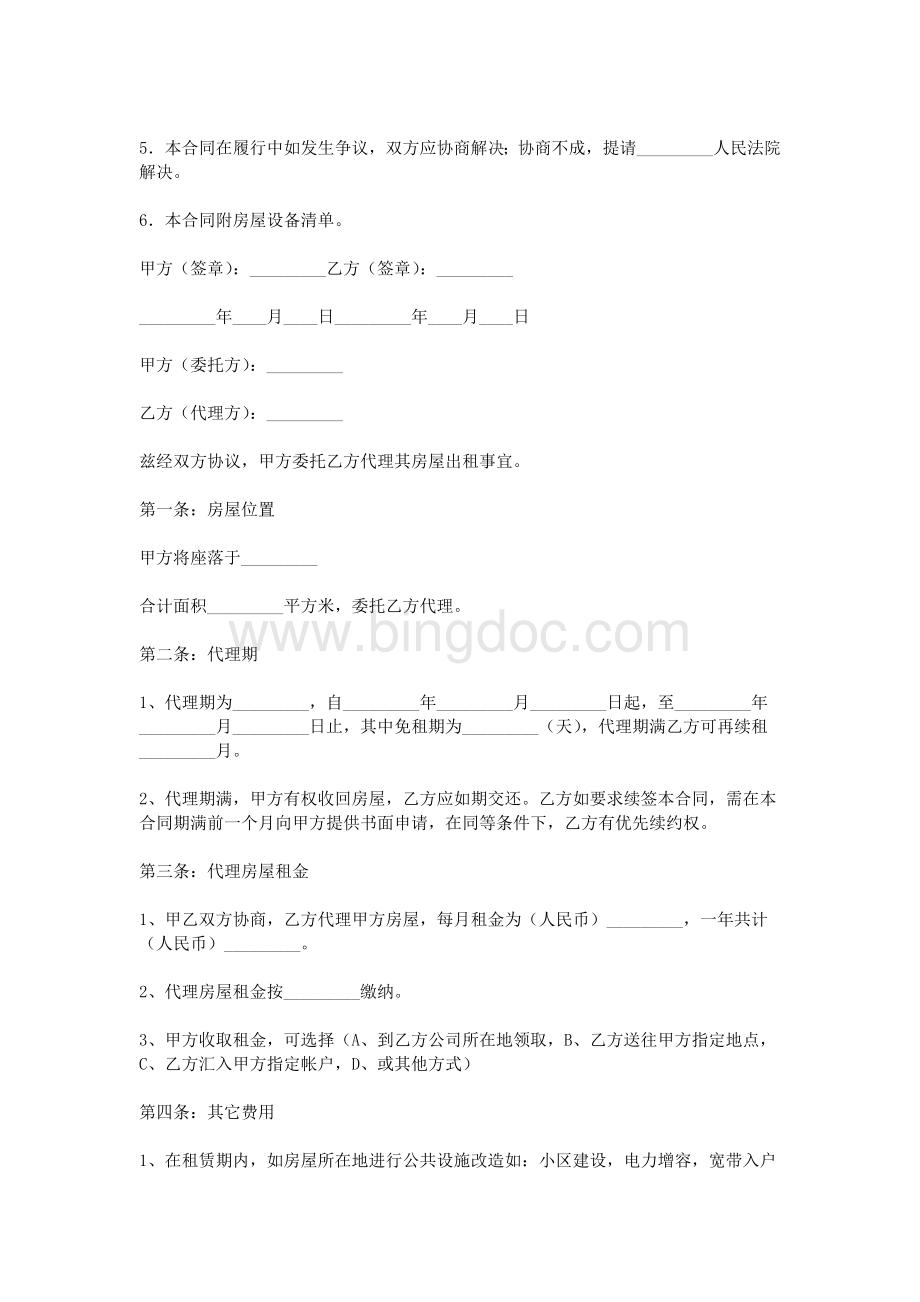 房屋委托出租合同Word格式.doc_第3页