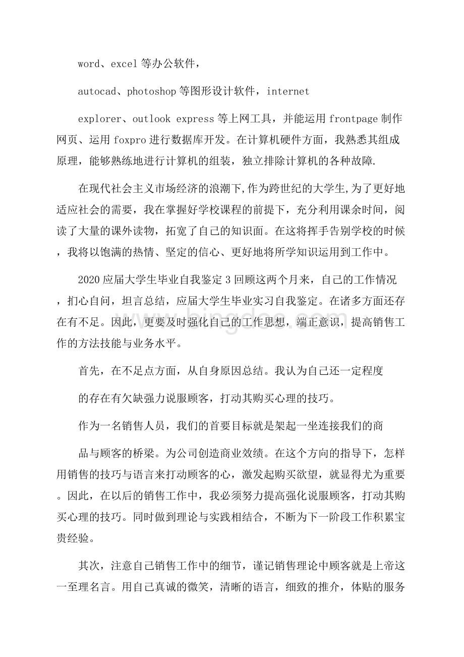 应届大学生毕业自我鉴定_0Word文档下载推荐.docx_第3页