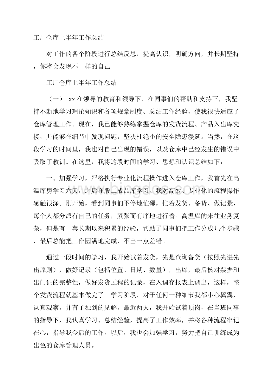 工厂仓库上半年工作总结Word下载.docx_第1页