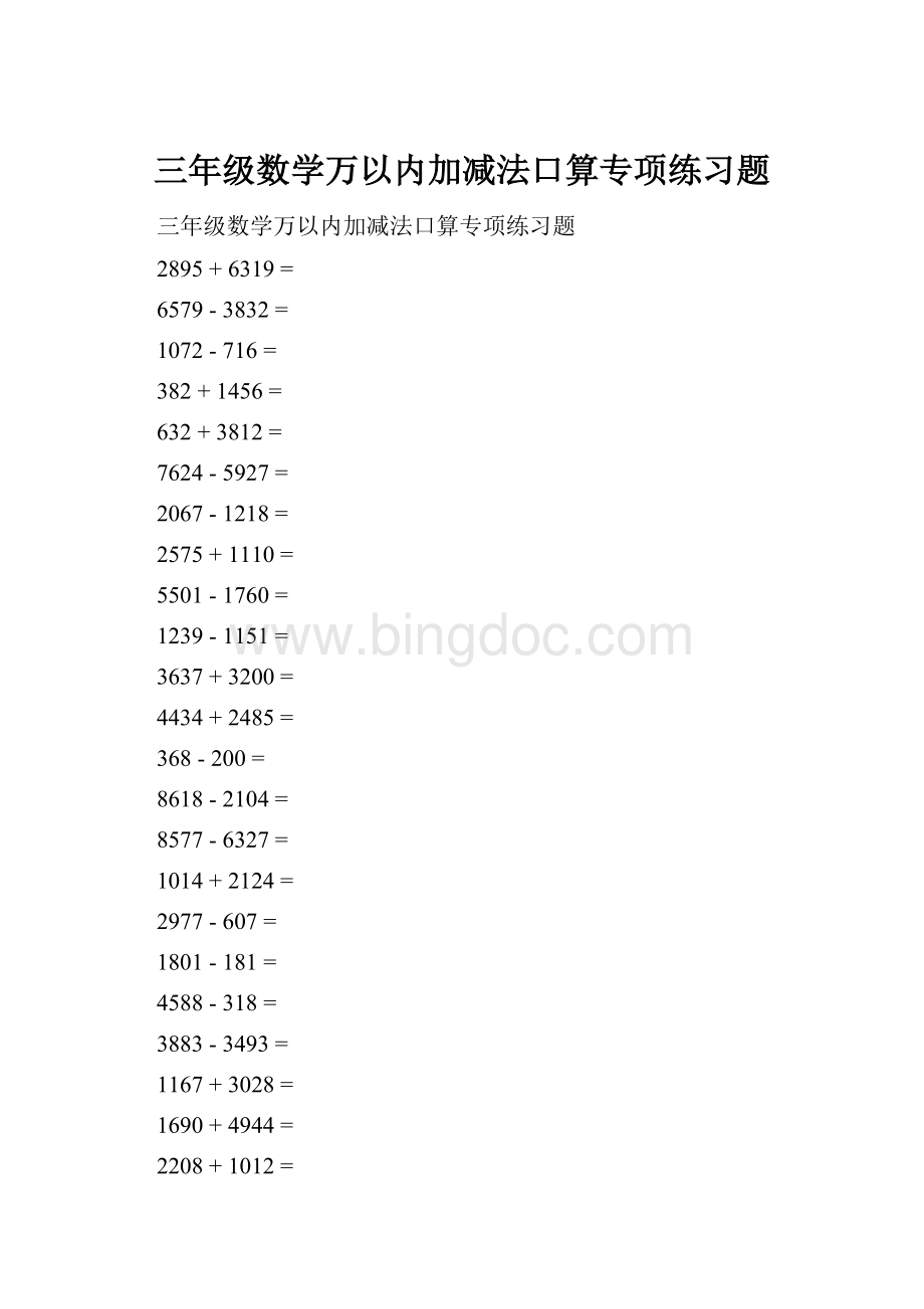 三年级数学万以内加减法口算专项练习题.docx_第1页