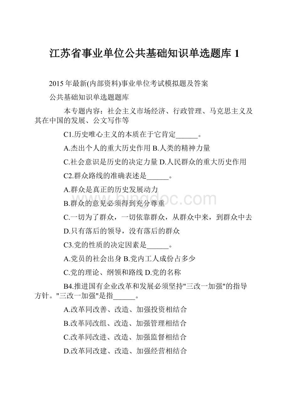 江苏省事业单位公共基础知识单选题库1.docx_第1页