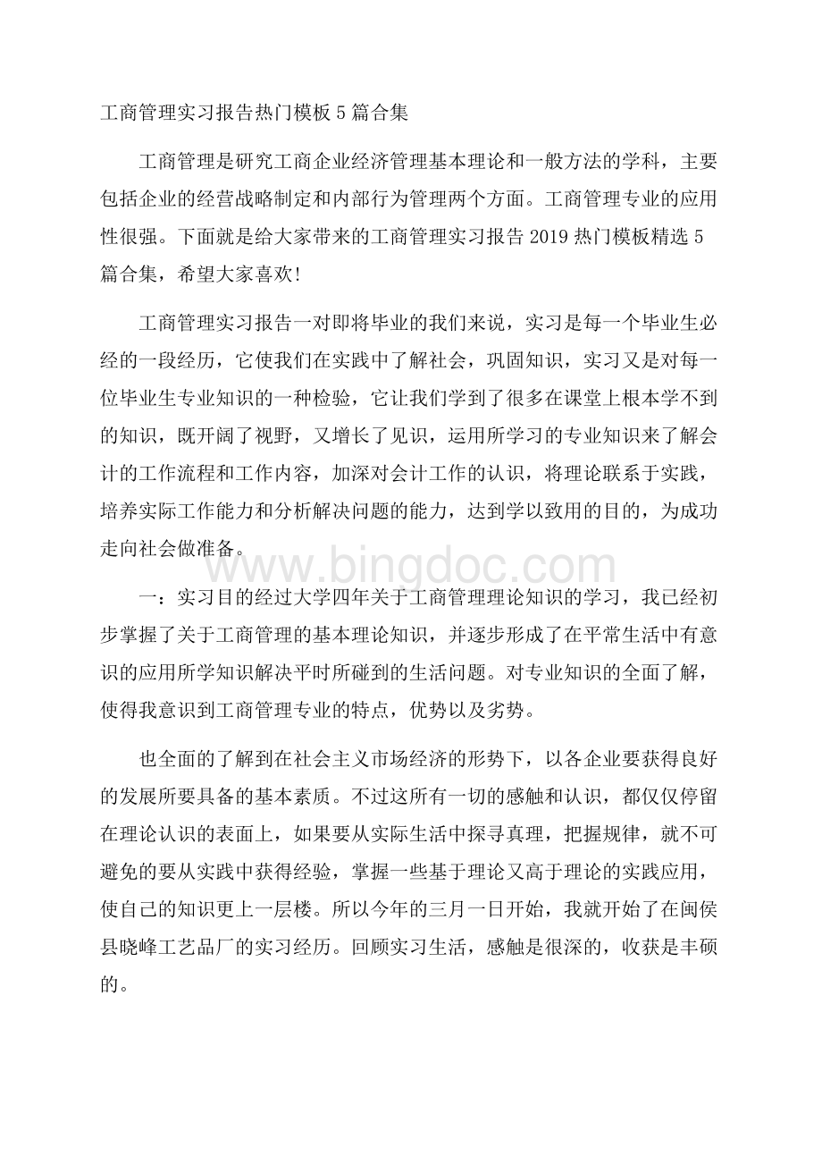 工商管理实习报告热门模板5篇合集Word文档格式.docx_第1页