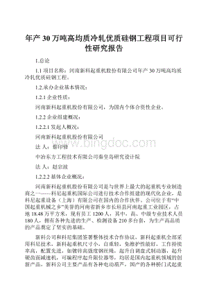 年产30万吨高均质冷轧优质硅钢工程项目可行性研究报告Word下载.docx