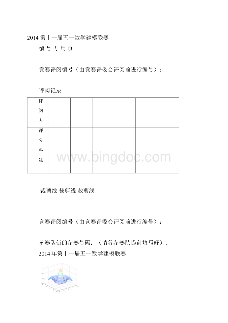 五一数学建模联赛寻找黑匣子.docx_第2页