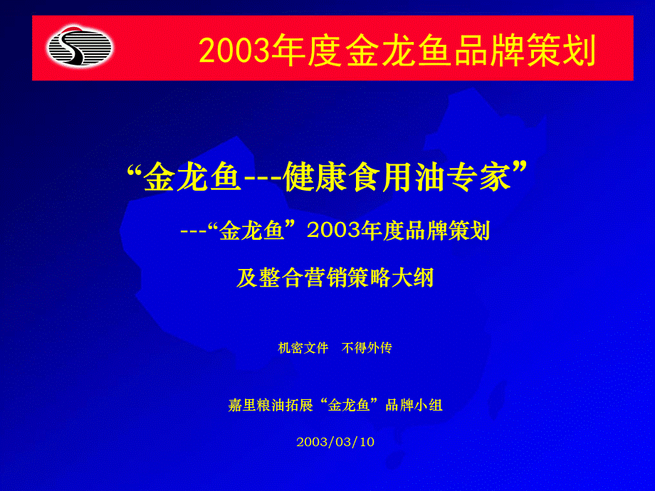 金龙鱼2003年品牌策划.ppt