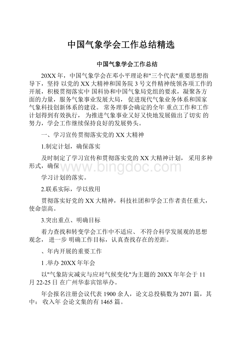 中国气象学会工作总结精选文档格式.docx