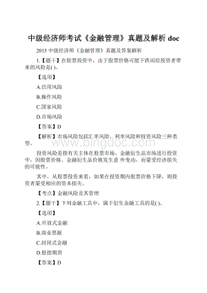 中级经济师考试《金融管理》真题及解析doc.docx