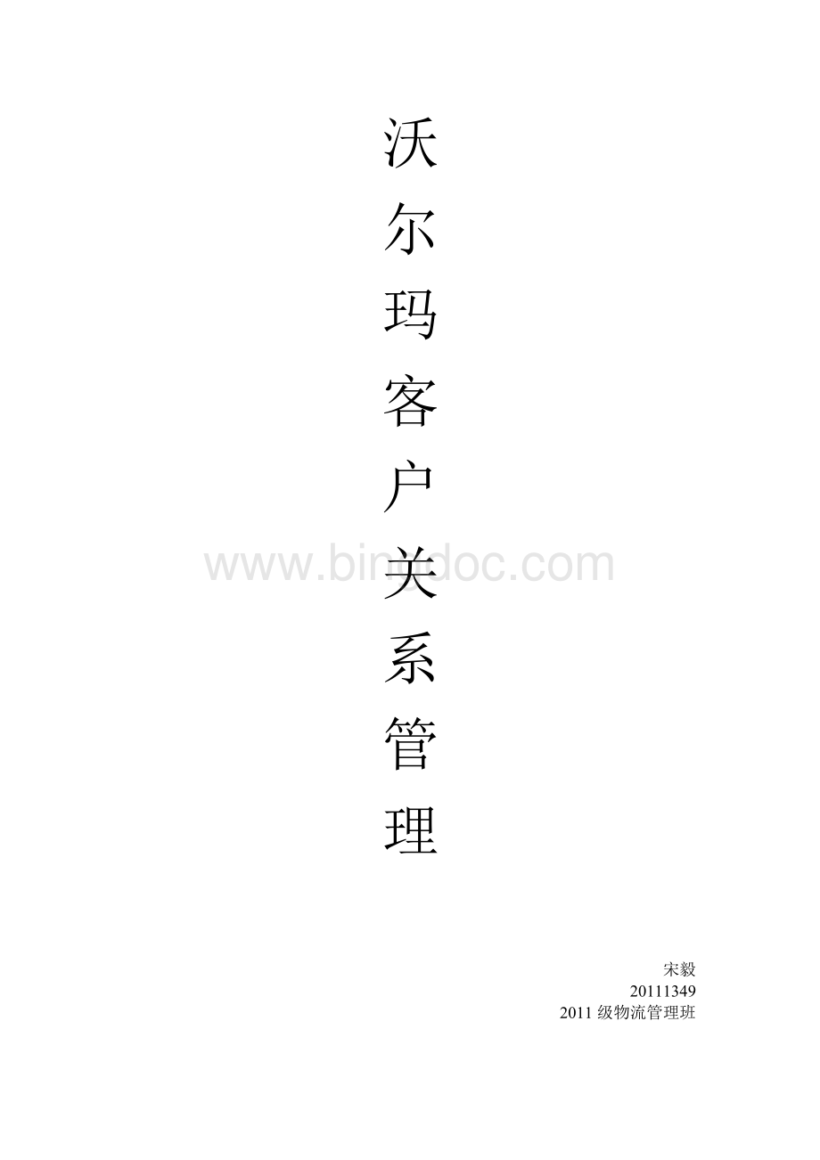 沃尔玛客户关系管理Word格式文档下载.doc_第1页