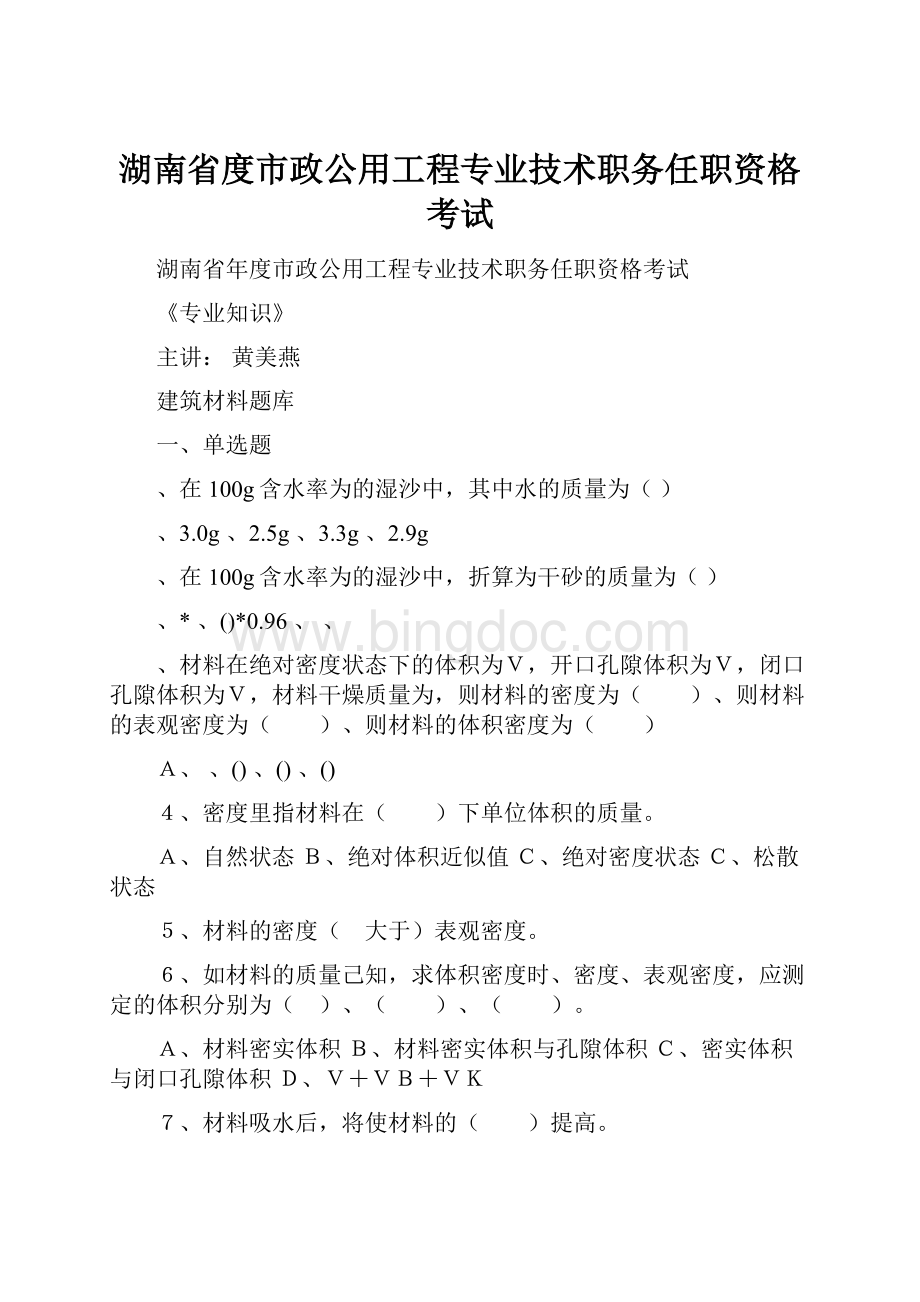 湖南省度市政公用工程专业技术职务任职资格考试Word文档下载推荐.docx_第1页