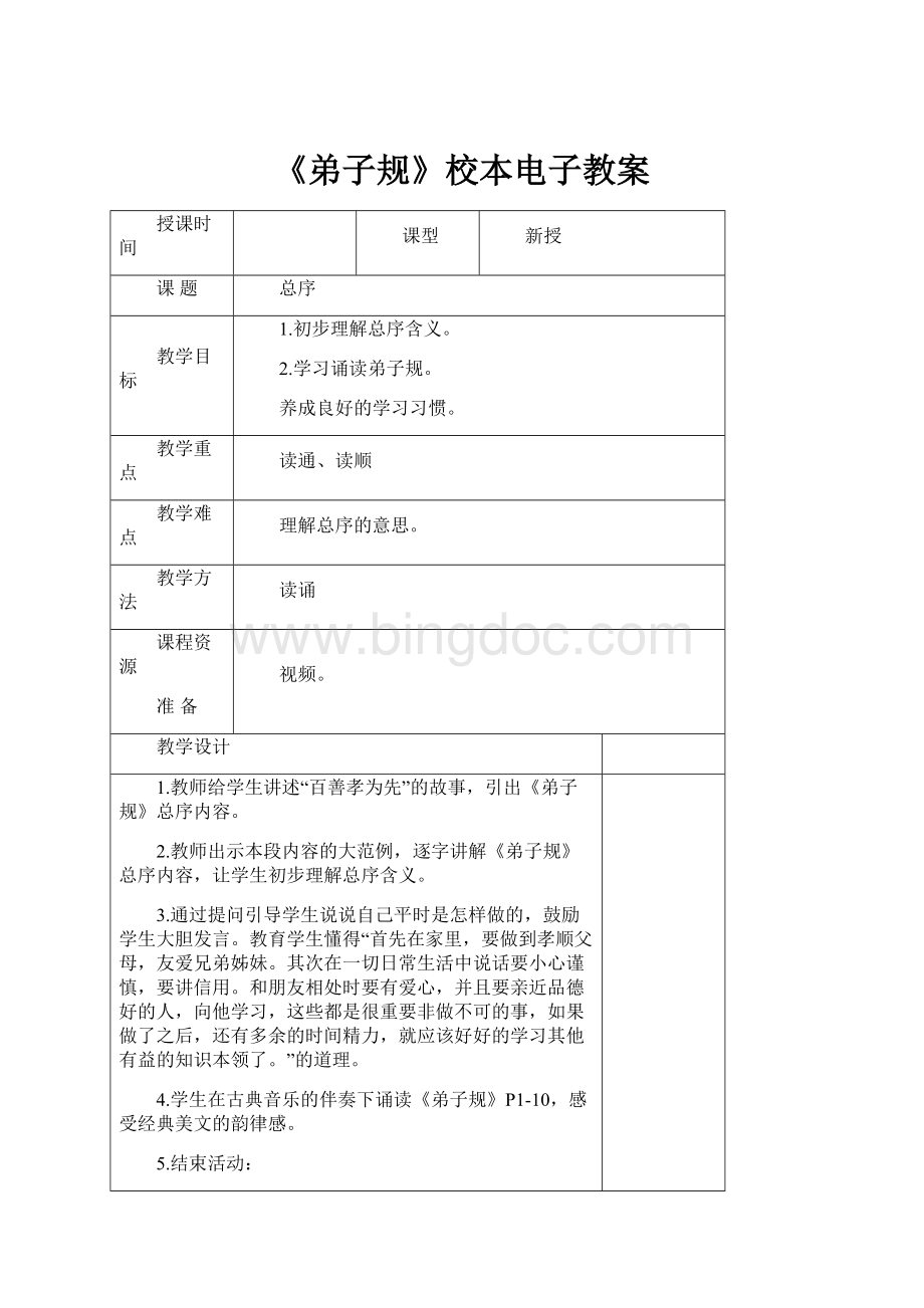 《弟子规》校本电子教案.docx_第1页