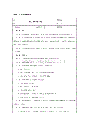 新进人员培训管理制度.doc