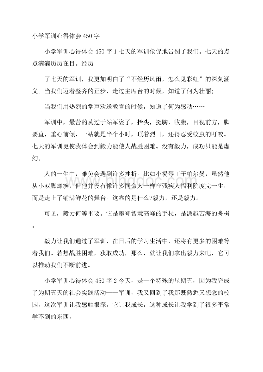 小学军训心得体会450字Word格式文档下载.docx