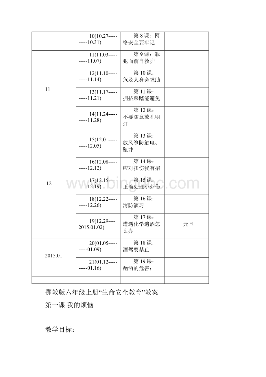 六年级上册生命安全教育教案设计鄂教版武汉.docx_第3页