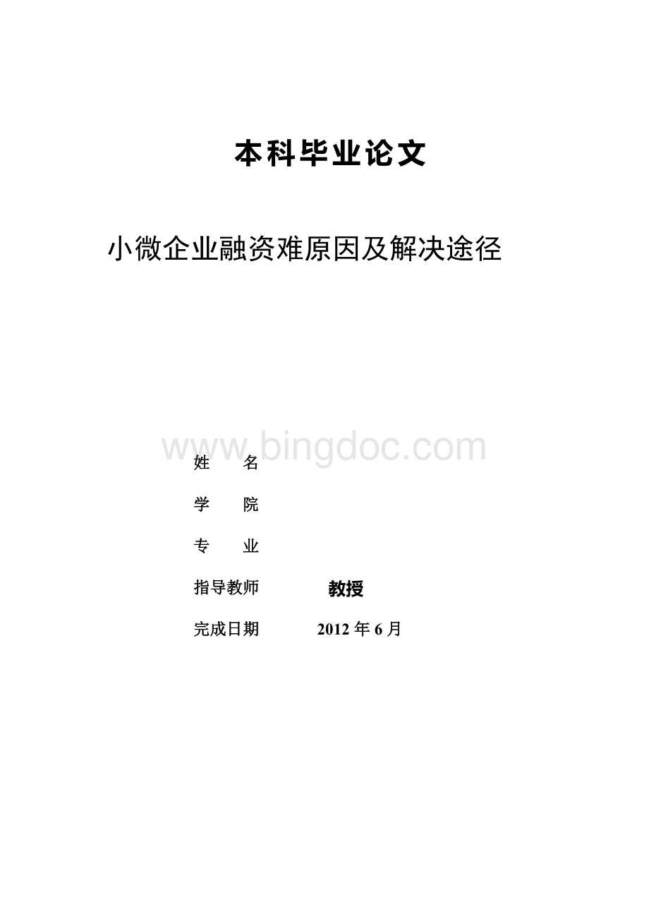 本科毕业论文小微企业融资难原因及解决途径Word格式.doc_第1页