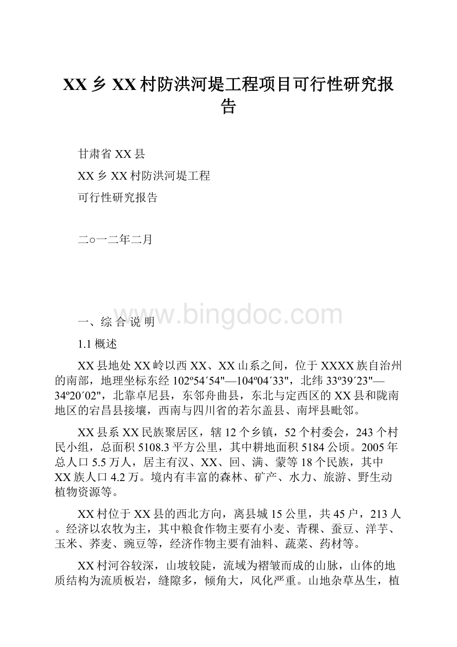 XX乡XX村防洪河堤工程项目可行性研究报告.docx_第1页