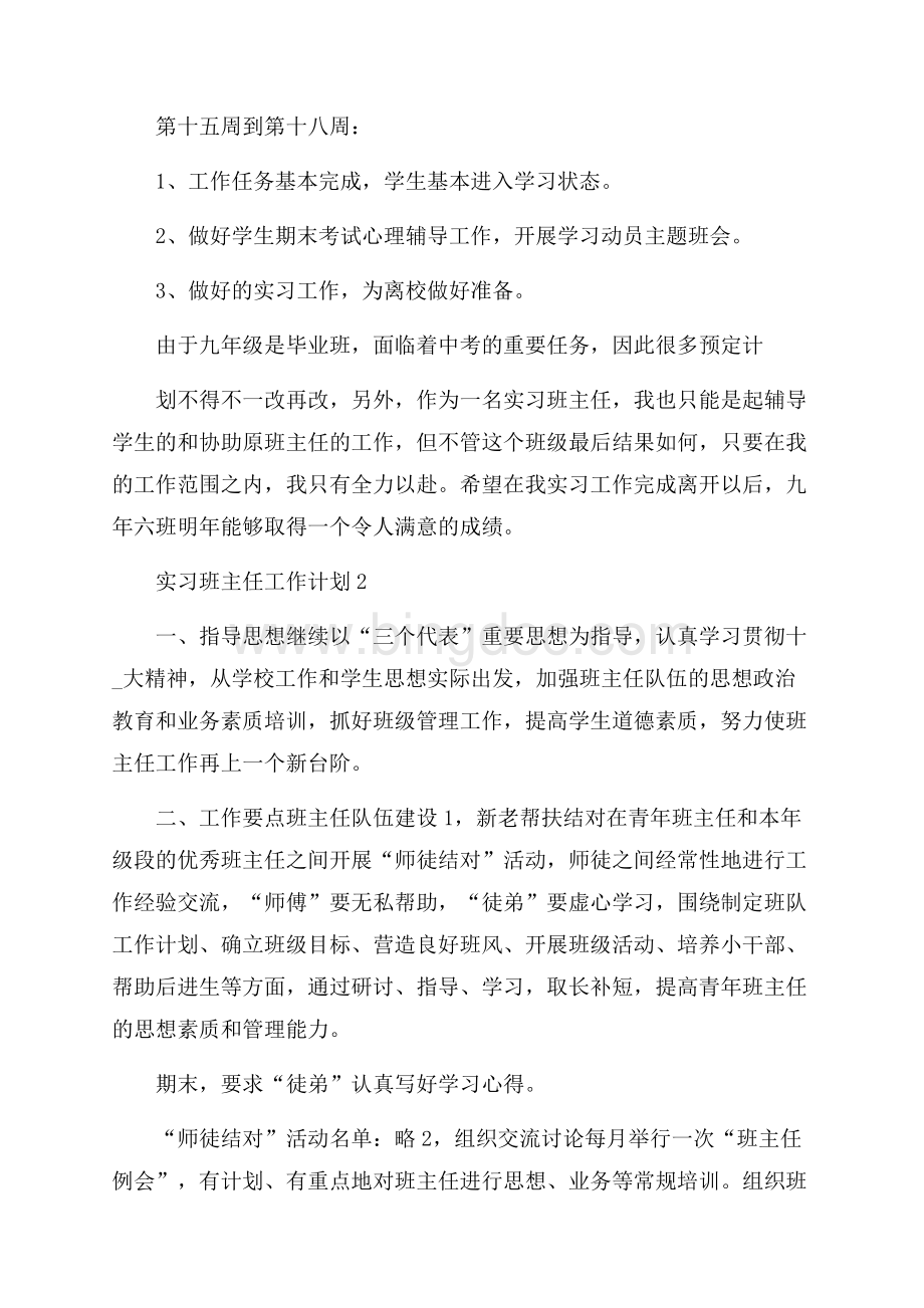 实习班主任工作计划优秀范文五篇Word文件下载.docx_第3页