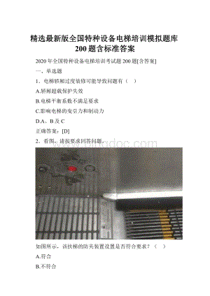 精选最新版全国特种设备电梯培训模拟题库200题含标准答案Word文档下载推荐.docx