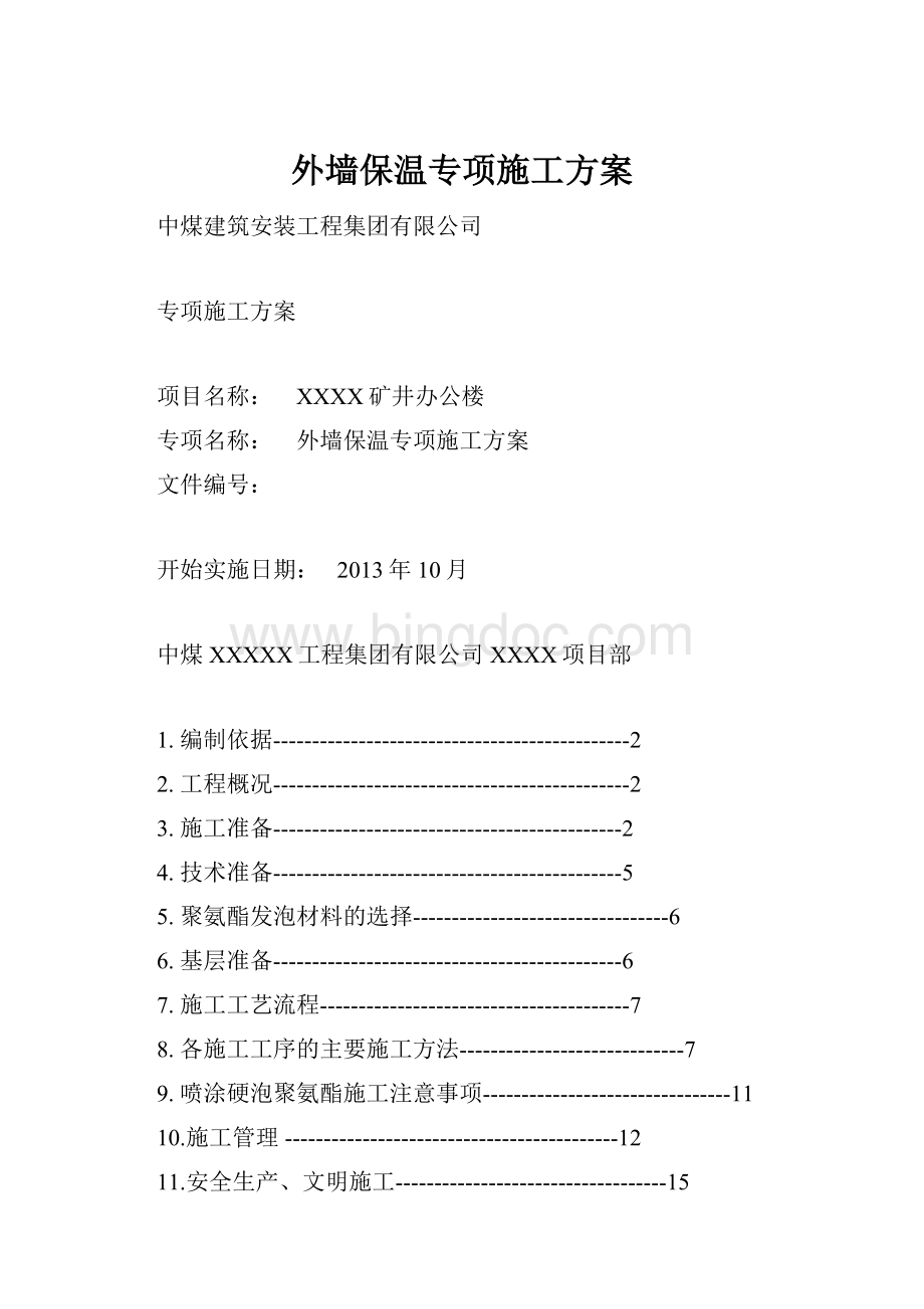 外墙保温专项施工方案Word文件下载.docx