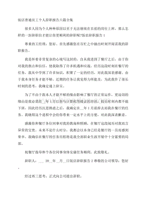 饭店普通员工个人辞职报告六篇合集 Word文档格式.docx