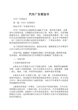 汽车广告策划书Word格式.docx