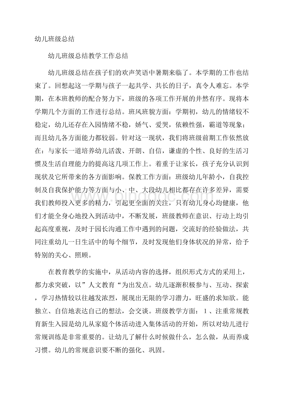 幼儿班级总结Word下载.docx_第1页