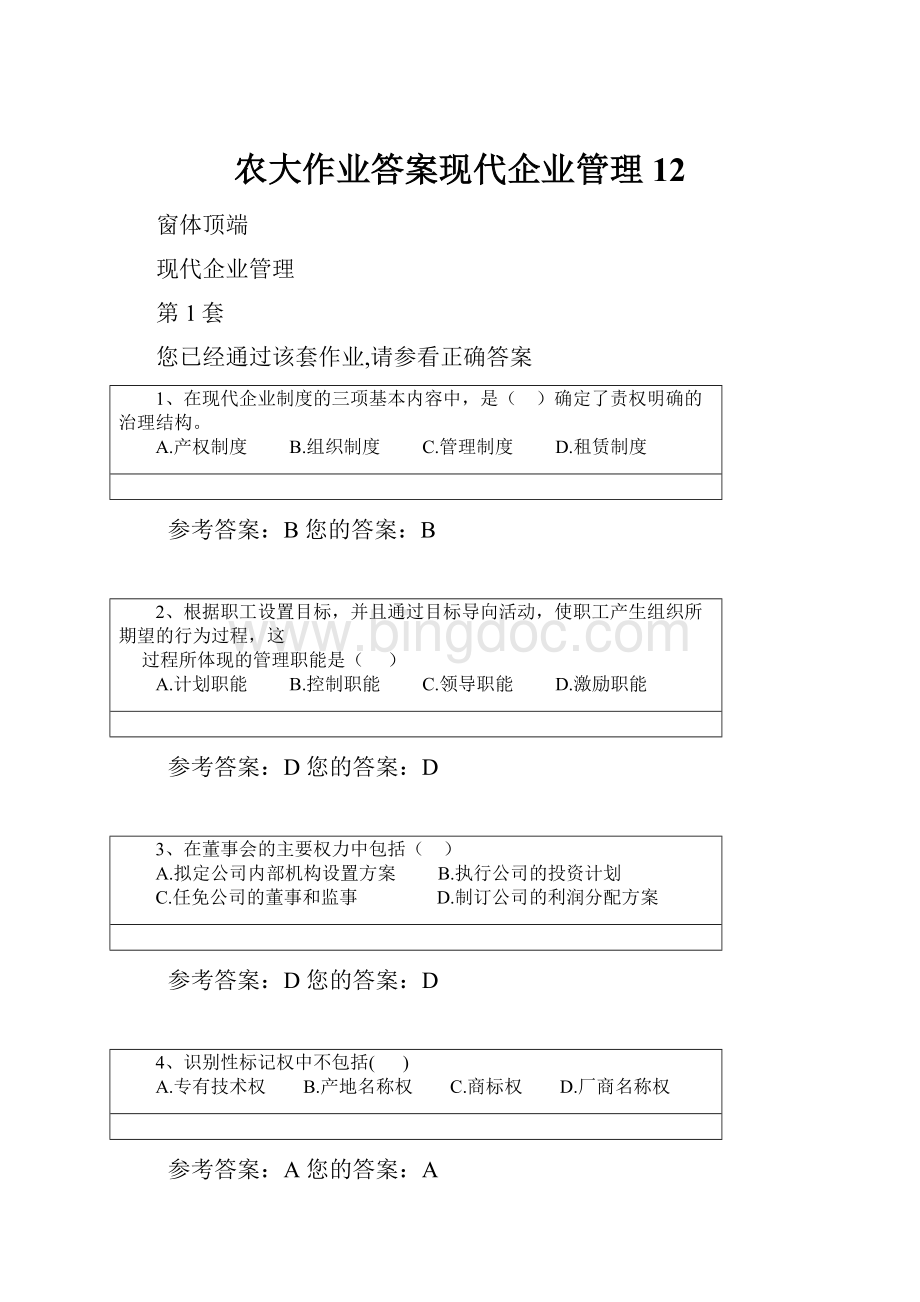 农大作业答案现代企业管理12.docx_第1页