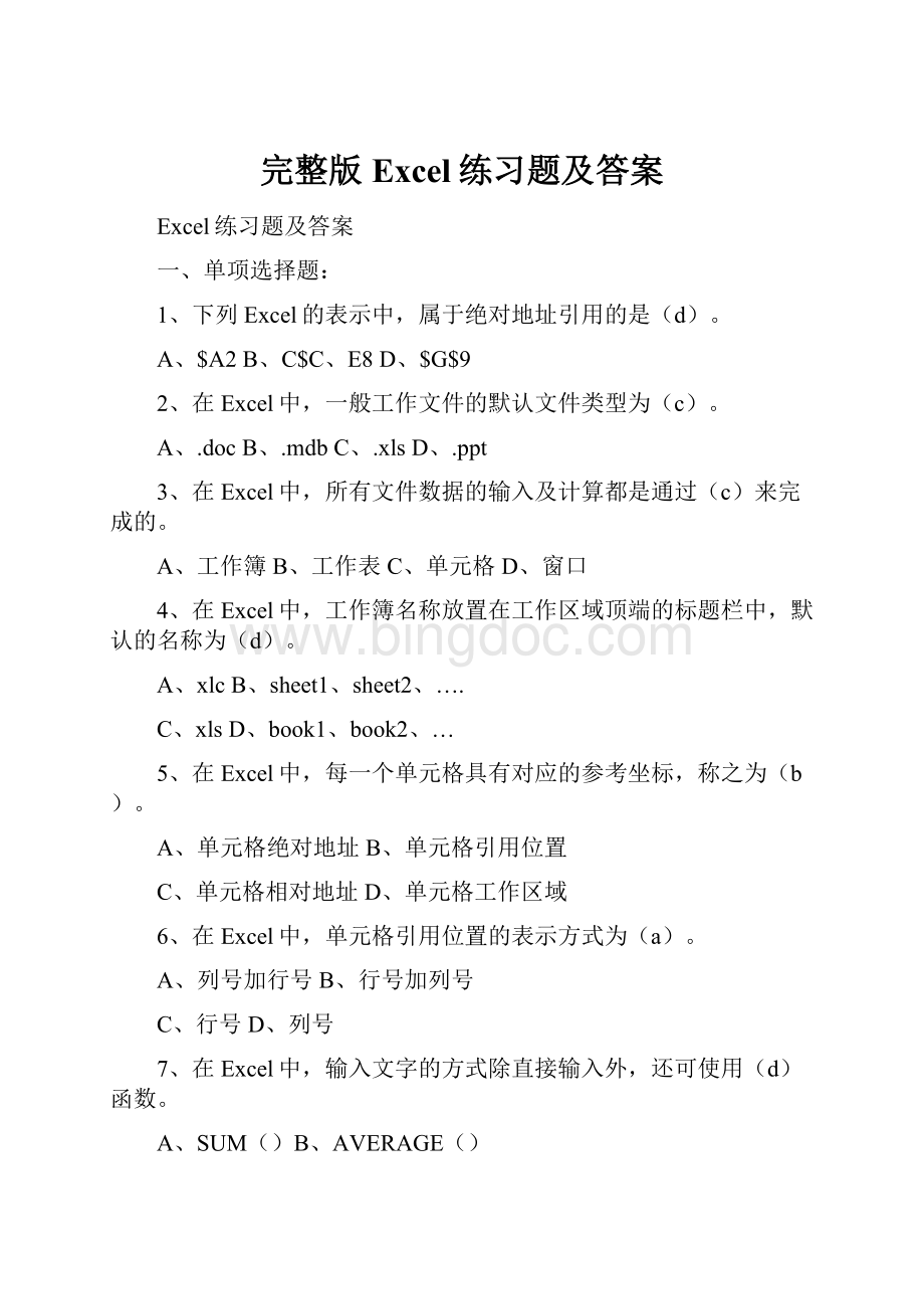 完整版Excel练习题及答案.docx