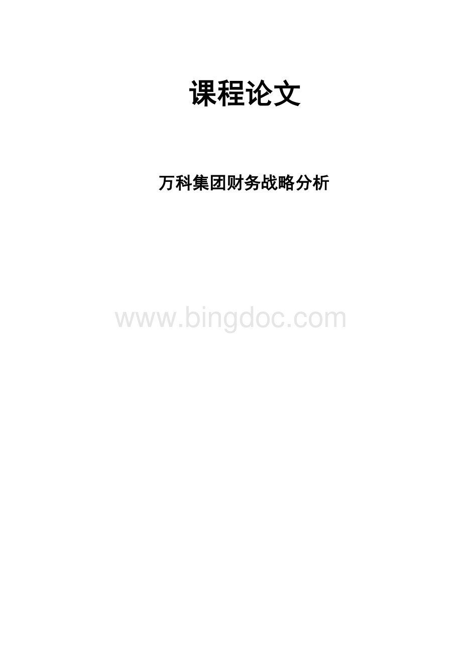 万科集团财务战略分析Word文档下载推荐.docx